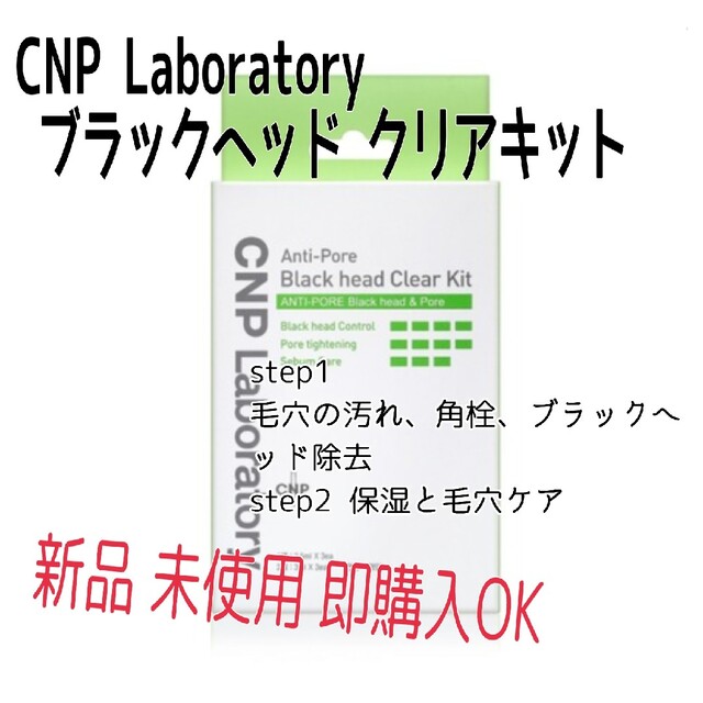 CNP(チャアンドパク)の新品 CNP ブラックヘッド クリアキット 2箱(6回分) 箱付き 未開封 コスメ/美容のスキンケア/基礎化粧品(その他)の商品写真