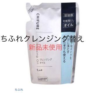 チフレケショウヒン(ちふれ化粧品)のちふれ クレンジングオイル 詰替用(220ml)(クレンジング/メイク落とし)