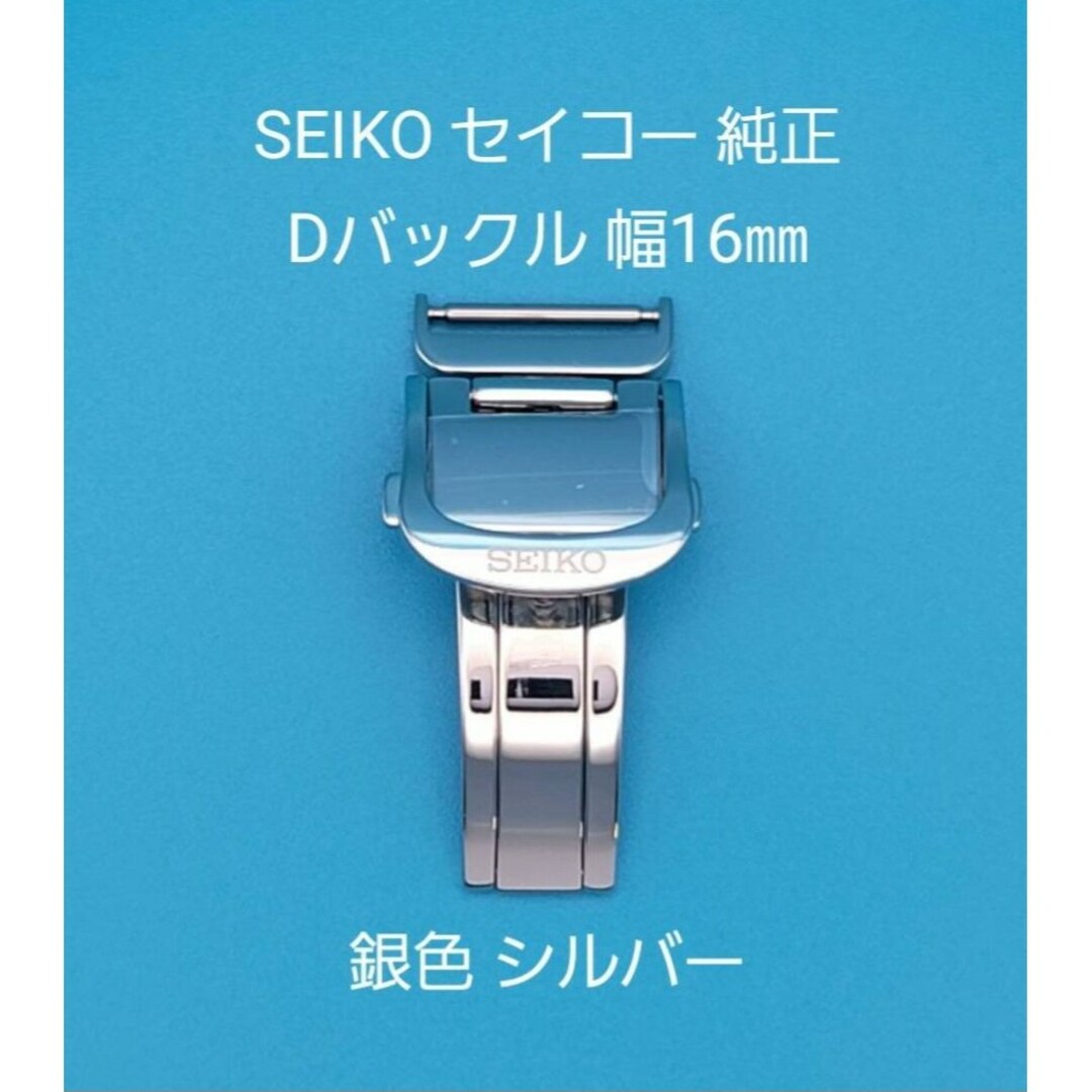 SEIKO用品⑧【新品未使用】セイコー純正 幅16㎜ Dバックル 銀色 シルバー