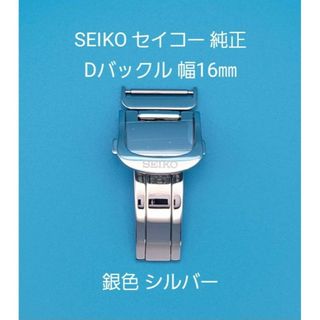 セイコー(SEIKO)のSEIKO用品①【新品未使用】セイコー純正 幅16㎜ Dバックル 銀色 シルバー(その他)