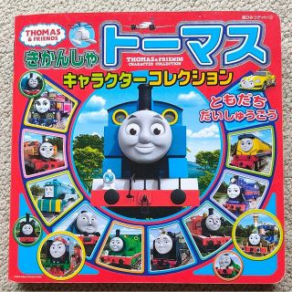 きかんしゃトーマスキャラクターコレクション ともだちだいしゅうごう(絵本/児童書)