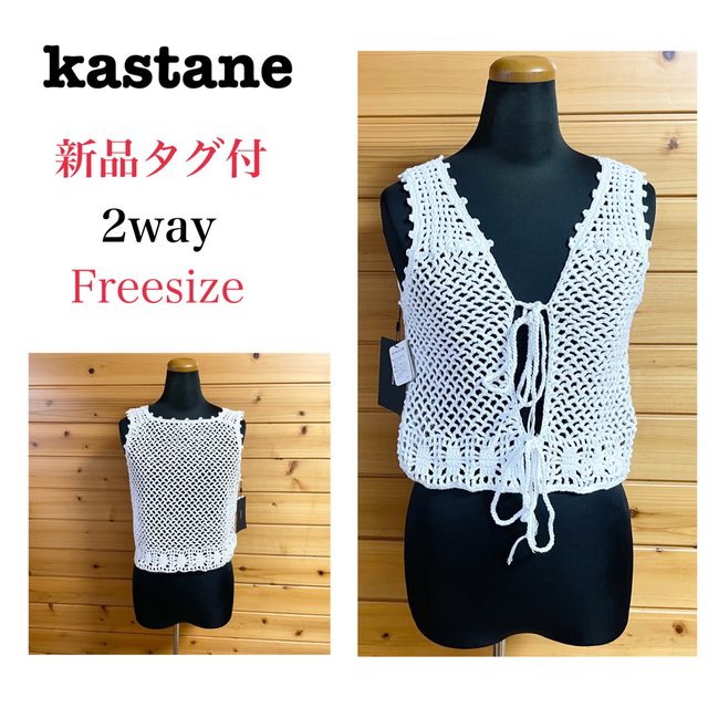Kastane(カスタネ)の新品タグ付2way kastane ニットベスト ジレ 手編み 羽織 白 F レディースのトップス(ベスト/ジレ)の商品写真