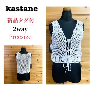 カスタネ(Kastane)の新品タグ付2way kastane ニットベスト ジレ 手編み 羽織 白 F(ベスト/ジレ)