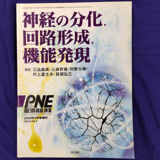 蛋白質核酸酵素増刊 神経の分化、回路形成、機能発現(健康/医学)