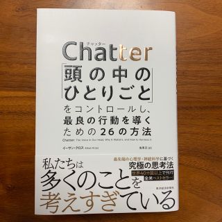 Ｃｈａｔｔｅｒ 「頭の中のひとりごと」をコントロールし、最良の行動(ビジネス/経済)