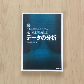 デ－タの分析 日本統計学会公式認定統計検定３級対応(資格/検定)