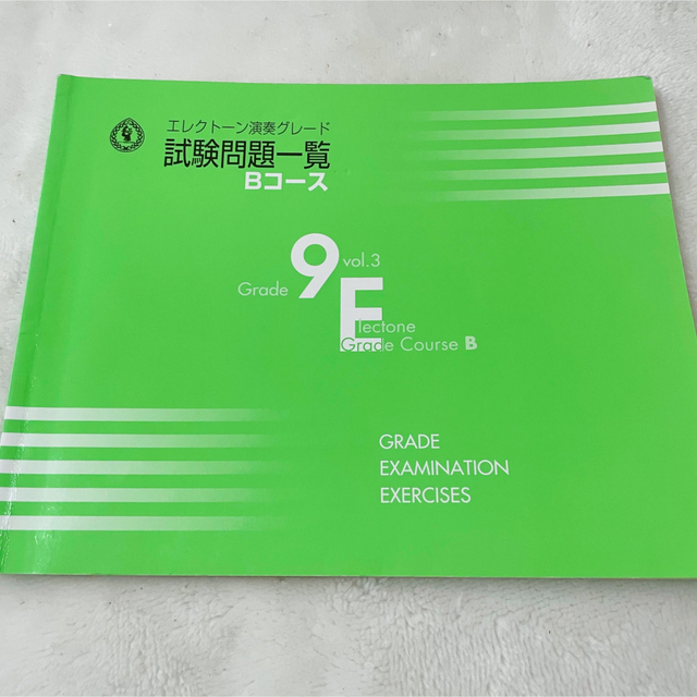 ヤマハ(ヤマハ)のエレクトーン演奏グレード 試験問題集 9級 エンタメ/ホビーの本(資格/検定)の商品写真