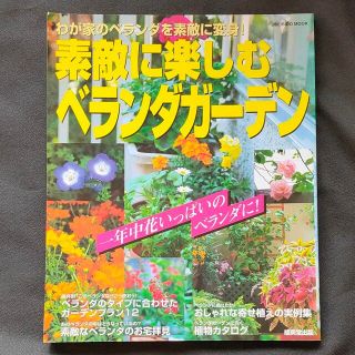 素敵に楽しむベランダガーデン一年中花いっぱいのべランダに！我が家のベランダを(趣味/スポーツ)