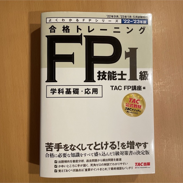 TAC出版(タックシュッパン)の2022―2023年版 合格トレーニング FP技能士1級 エンタメ/ホビーの本(資格/検定)の商品写真