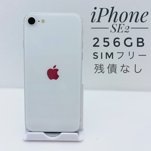 iPhone SE第2世代 256GB SIM フリー26820