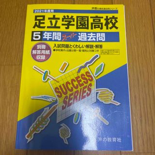 足立学園高等学校 ５年間スーパー過去問 ２０２１年度用(語学/参考書)