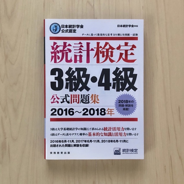 統計検定３級・４級公式問題集 日本統計学会公式認定  エンタメ/ホビーの本(資格/検定)の商品写真