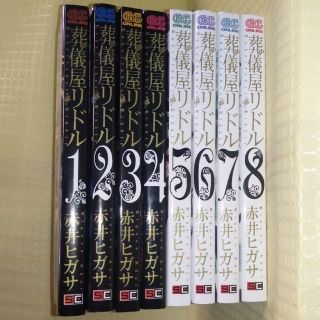 葬儀屋リドル　全巻(全巻セット)