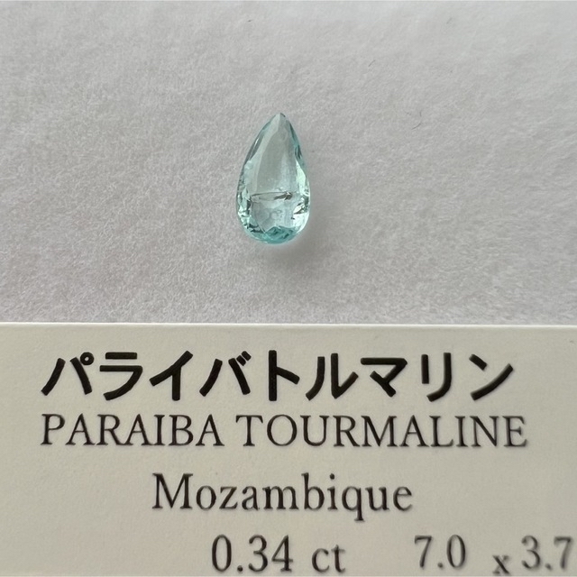 モザンビーク産 パライバトルマリン ルース 0.34ct ペアシェイプカット-