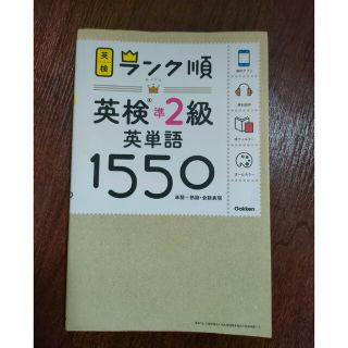 ランク順英検準２級英単語１５５０ 単語＋熟語・会話表現(資格/検定)