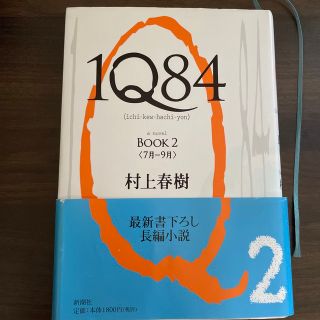 ハードカバー １Ｑ８４ ＢＯＯＫ２（７月－９月） 村上春樹(その他)