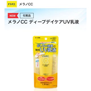 ロートセイヤク(ロート製薬)の【新品未開封】メラノcc   日焼け止め乳液 ディープデイケアUV乳液 ロート(化粧下地)