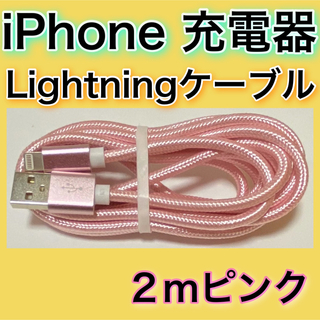 アイフォーン(iPhone)の［２ｍ＊ピンク］Lightningケーブル＊iPhone.iPad等用充電器(バッテリー/充電器)