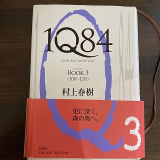 ハードカバー １Ｑ８４ ＢＯＯＫ３（１０月－１２月） 村上春樹(その他)