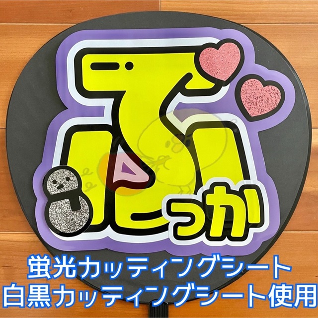 【完成品】ふっか(深澤くん)【うちわ文字】白黒カッティングシート使用☺︎ | フリマアプリ ラクマ