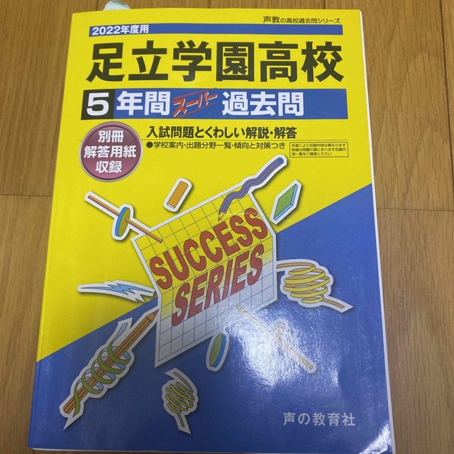 足立学園高等学校 ５年間スーパー過去問 ２０２２年度用 エンタメ/ホビーの本(語学/参考書)の商品写真