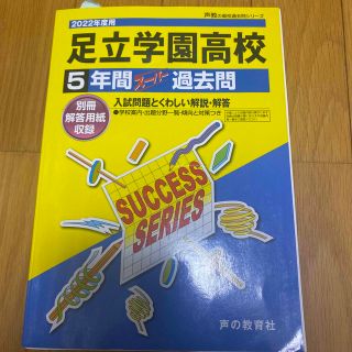 足立学園高等学校 ５年間スーパー過去問 ２０２２年度用(語学/参考書)