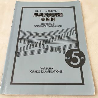 ヤマハ(ヤマハ)のエレクトーン演奏グレード 5級 即興演奏課題実施例(資格/検定)