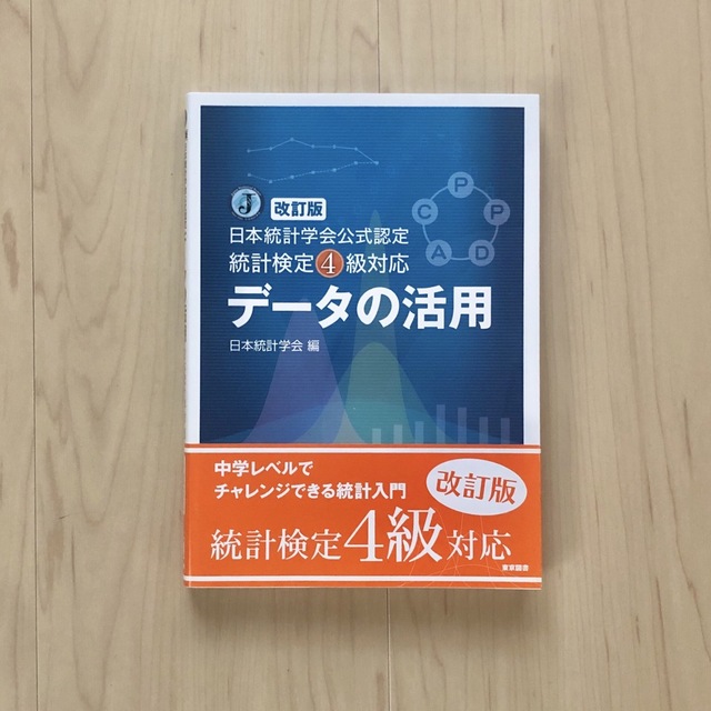 【ぐうちゃん様専用】データの活用 日本統計学会公式認定統計検定４級対応 改訂版 エンタメ/ホビーの本(資格/検定)の商品写真