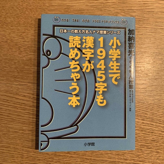 小学生で１９４５字も漢字が読めちゃう本 加納喜光のらくちん授業 エンタメ/ホビーの本(絵本/児童書)の商品写真