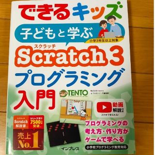 子どもと学ぶＳｃｒａｔｃｈ３プログラミング入門(語学/参考書)