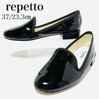 レペット(repetto)の極美品✨レペット 37/約23.3㎝ ローファー  スリッポン  エナメル 黒(バレエシューズ)