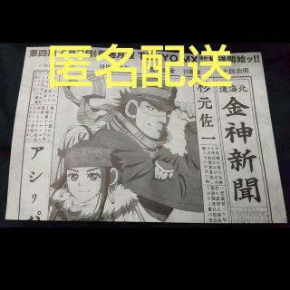 ゴールデンカムイ 金神新聞 新聞 アニメイト(その他)