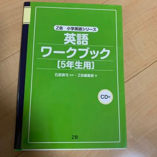 英語ワ－クブック ５年生用(語学/参考書)