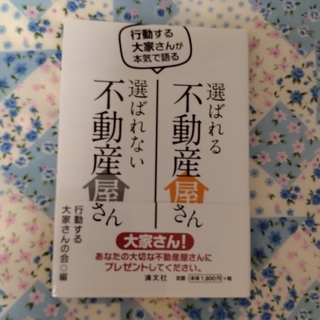 選ばれる不動産屋さん選ばれない不動産屋さん 行動する大家さんが本気で語る(ビジネス/経済)