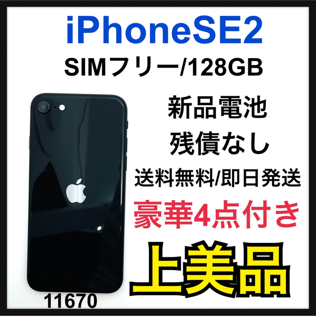 iPhone SE 第2世代 (SE2) ブラック 128GB SIMフリー