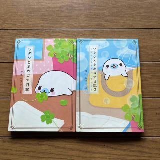 サンエックス(サンエックス)のワタシとまめゴマ日記　2冊(絵本/児童書)