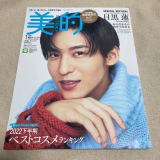 目黒蓮　美的スペシャル 2023年 01月号(その他)