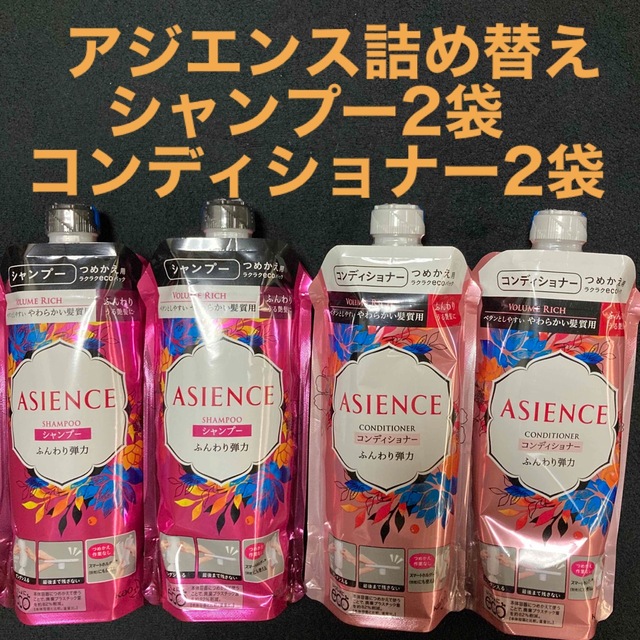 ASIENCE(アジエンス)のアジエンス シャンプー／コンディショナー ふんわり弾力 340ml×各2本 コスメ/美容のヘアケア/スタイリング(シャンプー/コンディショナーセット)の商品写真