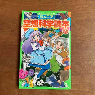 ジュニア空想科学読本 ９(絵本/児童書)