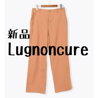 ルノンキュール(Lugnoncure)の新品　ルノンキュール　Lugnoncure　カラーパンツ　オレンジ(カジュアルパンツ)