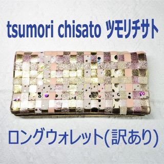 ツモリチサト(TSUMORI CHISATO)のツモリチサト長財布【訳あり】(財布)