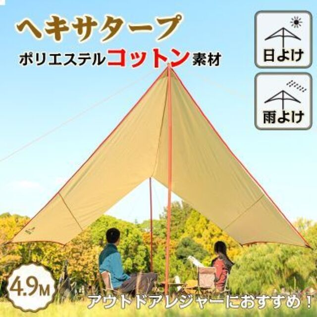 高級なポリエステルコットン素材アウトドア タープ テント ヘキサタープ 4.9m od481