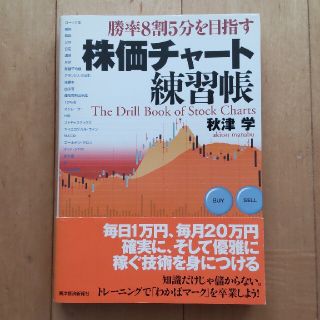 株価チャ－ト練習帳 勝率８割５分を目指す(ビジネス/経済)