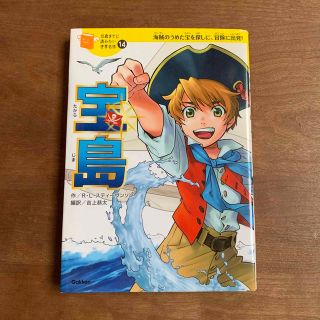 ガッケン(学研)の宝島 海賊のうめた宝を探しに、冒険に出発！(絵本/児童書)