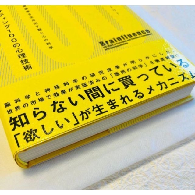 脳科学マ－ケティング１００の心理技術 顧客の購買欲求を生み出す脳と心の科学 エンタメ/ホビーの本(ビジネス/経済)の商品写真