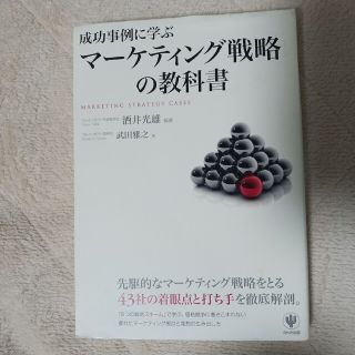 成功事例に学ぶマ－ケティング戦略の教科書(ビジネス/経済)