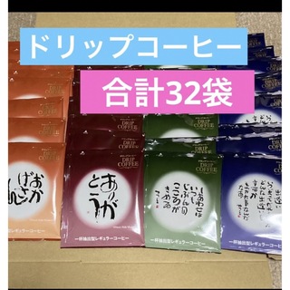 相田みつを　ドリップコーヒー　4種類 32袋(その他)