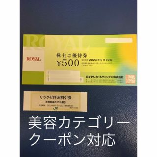 ロイヤル(roial)のリラクゼ&ロイヤルホスト､てんやなどで使える500円割引券◆No.1(その他)