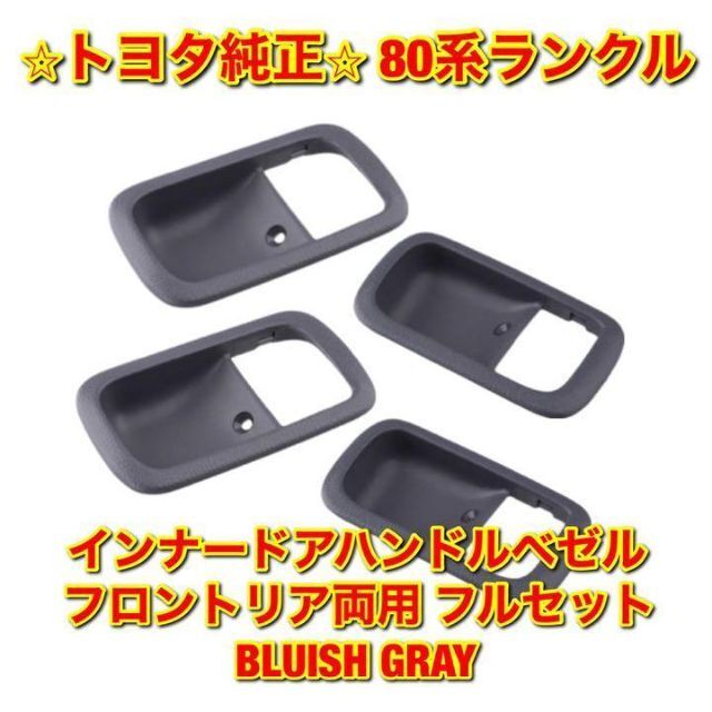 トヨタ - 【新品未使用】80系ランクル インナードアハンドルベゼル