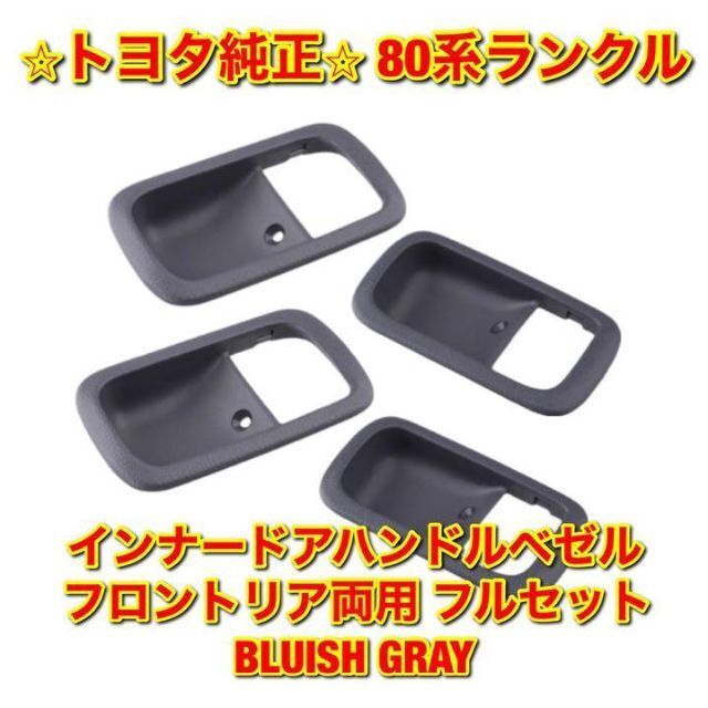 【新品未使用】トヨタ 80系ランクル ドアハンドルベゼル フルセット OAK